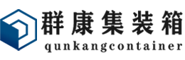 东安集装箱 - 东安二手集装箱 - 东安海运集装箱 - 群康集装箱服务有限公司